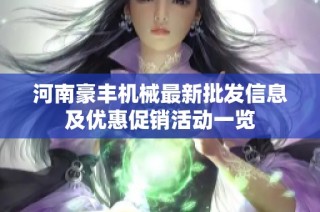 河南豪丰机械最新批发信息及优惠促销活动一览