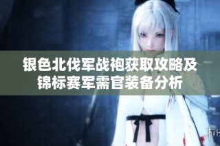 银色北伐军战袍获取攻略及锦标赛军需官装备分析