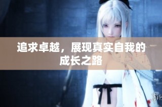 追求卓越，展现真实自我的成长之路