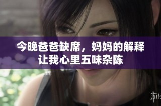 今晚爸爸缺席，妈妈的解释让我心里五味杂陈