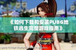 《如何下载和安装PUBG地铁逃生完整游戏指南》