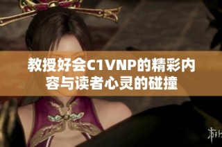 教授好会C1VNP的精彩内容与读者心灵的碰撞