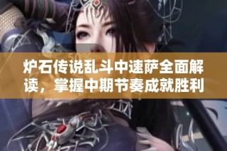 炉石传说乱斗中速萨全面解读，掌握中期节奏成就胜利的秘密宝典