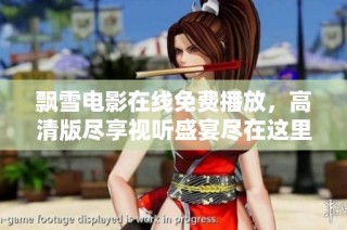 飘雪电影在线免费播放，高清版尽享视听盛宴尽在这里