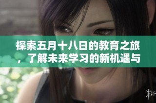 探索五月十八日的教育之旅，了解未来学习的新机遇与挑战