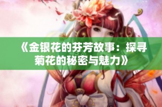 《金银花的芬芳故事：探寻菊花的秘密与魅力》
