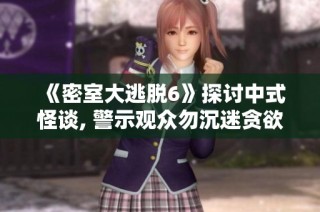 《密室大逃脱6》探讨中式怪谈, 警示观众勿沉迷贪欲之中