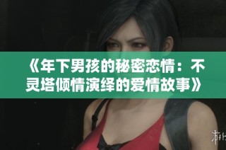 《年下男孩的秘密恋情：不灵塔倾情演绎的爱情故事》