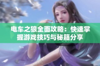 电车之狼全面攻略：快速掌握游戏技巧与秘籍分享
