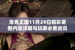 洛克王国11月29日精彩更新内容详解与玩家必看资讯