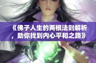 《佛子人生的两根法则解析，助你找到内心平和之路》