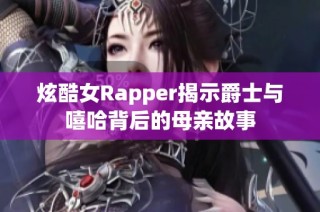炫酷女Rapper揭示爵士与嘻哈背后的母亲故事