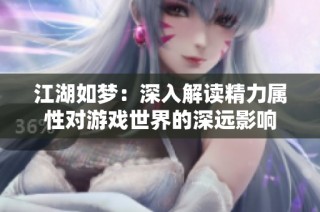 江湖如梦：深入解读精力属性对游戏世界的深远影响