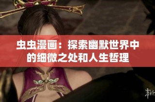 虫虫漫画：探索幽默世界中的细微之处和人生哲理