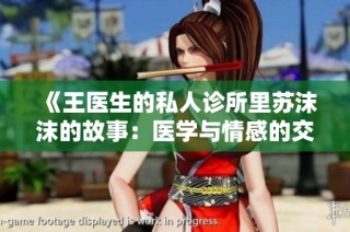 《王医生的私人诊所里苏沫沫的故事：医学与情感的交织》