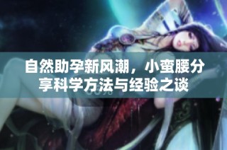 自然助孕新风潮，小蛮腰分享科学方法与经验之谈