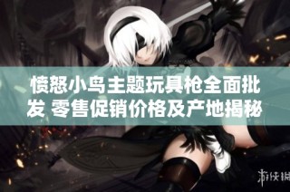 愤怒小鸟主题玩具枪全面批发 零售促销价格及产地揭秘