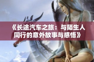 《长途汽车之旅：与陌生人同行的意外故事与感悟》
