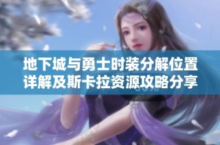 地下城与勇士时装分解位置详解及斯卡拉资源攻略分享