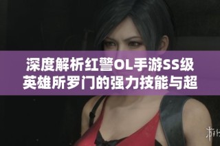 深度解析红警OL手游SS级英雄所罗门的强力技能与超时空援军专属芯片功能