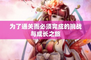 为了通关而必须完成的挑战与成长之旅