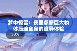 梦中惊雷：夜里忽感巨大物体压迫全身的诡异体验