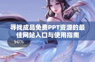 寻找成品免费PPT资源的最佳网站入口与使用指南
