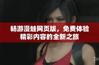 畅游漫蛙网页版，免费体验精彩内容的全新之旅
