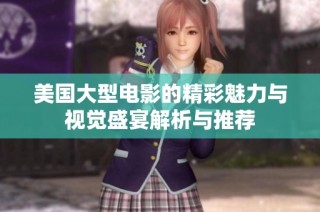 美国大型电影的精彩魅力与视觉盛宴解析与推荐