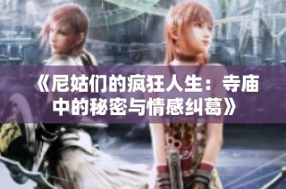 《尼姑们的疯狂人生：寺庙中的秘密与情感纠葛》