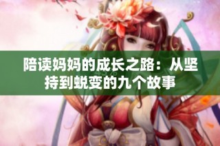 陪读妈妈的成长之路：从坚持到蜕变的九个故事