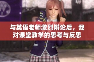 与英语老师激烈辩论后，我对课堂教学的思考与反思