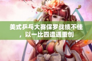 美式乒乓大赛保罗战绩不佳，以一比四遭遇重创