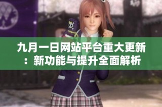 九月一日网站平台重大更新：新功能与提升全面解析