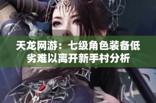 天龙网游：七级角色装备低劣难以离开新手村分析