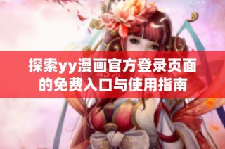 探索yy漫画官方登录页面的免费入口与使用指南