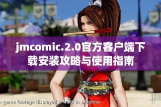 jmcomic.2.0官方客户端下载安装攻略与使用指南