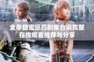 全季甜蜜惩罚剧集台词完整在线观看推荐与分享