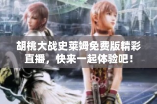 胡桃大战史莱姆免费版精彩直播，快来一起体验吧！