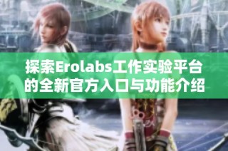 探索Erolabs工作实验平台的全新官方入口与功能介绍