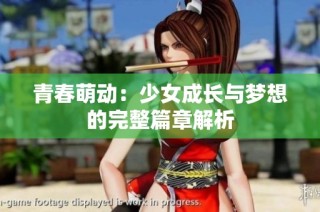 青春萌动：少女成长与梦想的完整篇章解析