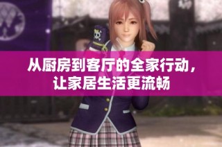 从厨房到客厅的全家行动，让家居生活更流畅