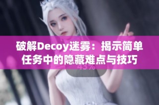破解Decoy迷雾：揭示简单任务中的隐藏难点与技巧