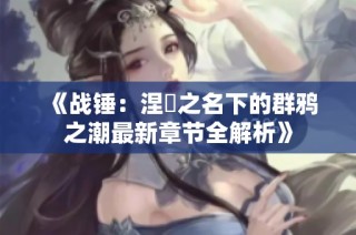 《战锤：涅槃之名下的群鸦之潮最新章节全解析》