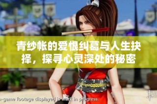 青纱帐的爱恨纠葛与人生抉择，探寻心灵深处的秘密