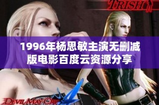 1996年杨思敏主演无删减版电影百度云资源分享