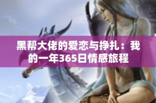 黑帮大佬的爱恋与挣扎：我的一年365日情感旅程
