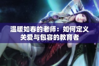 温暖如春的老师：如何定义关爱与包容的教育者
