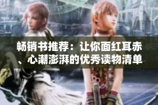 畅销书推荐：让你面红耳赤、心潮澎湃的优秀读物清单