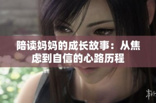 陪读妈妈的成长故事：从焦虑到自信的心路历程